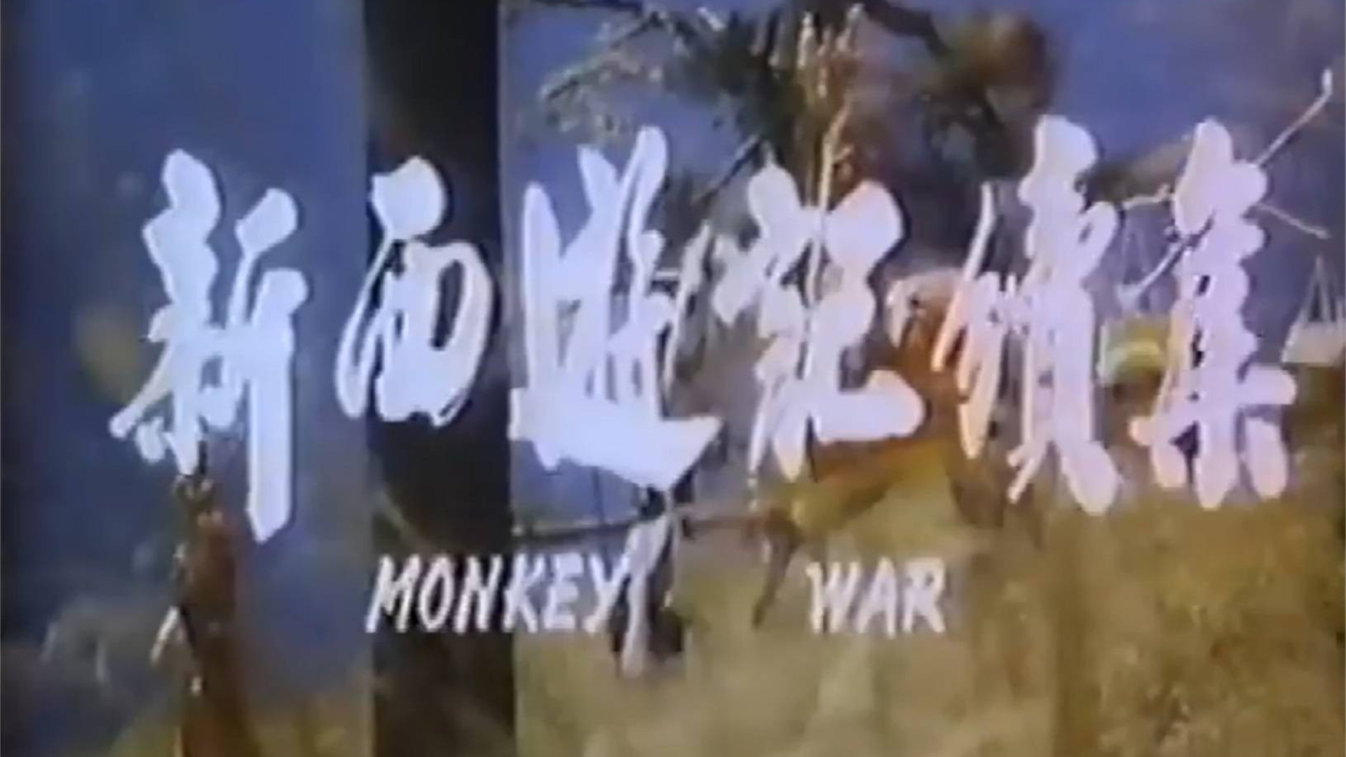 三十多年前的一部西游记老电影,孙悟空三清观骗妖怪喝尿